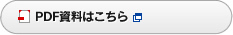 PDF資料はこちら