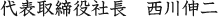 代表取締役社長 西川伸二