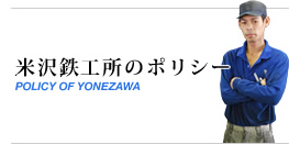 米沢鉄工所のポリシー