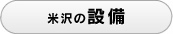 米沢の設備