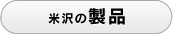 米沢の製品