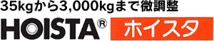 35kgから3,000kgまで微調整HOISTAホイスタ