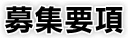 募集要項
